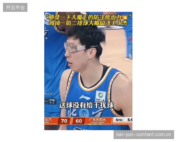 周琦镇守内线限制广东队突破，北京队成功守住禁区赢下系列赛。